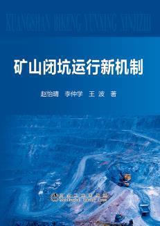 礦山閉坑管理新機(jī)制的探索與實(shí)踐